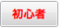 初心者向け