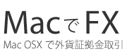 OSXで外為